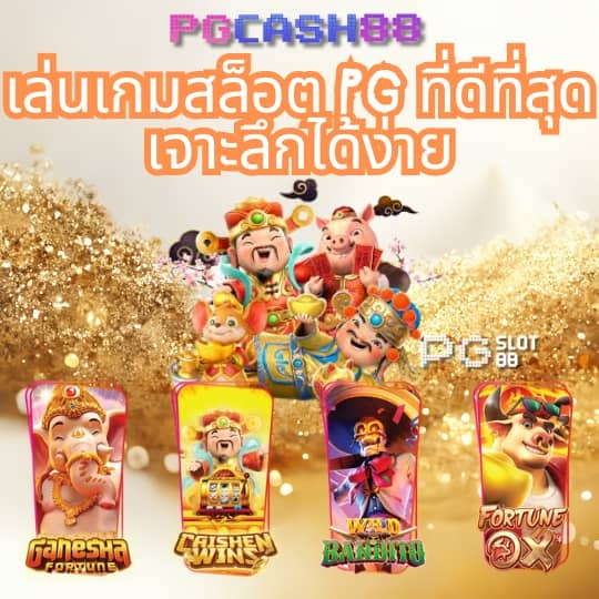 ทดลองซื้อฟรีสปิน pg